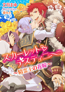 スカーレット・ディスティニー~精霊王の花嫁~