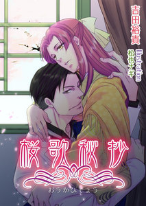 桜歌秘抄