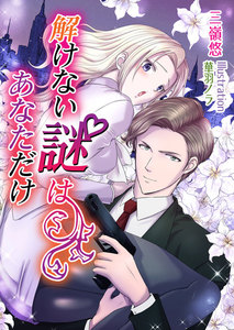 解けない謎はあなただけ