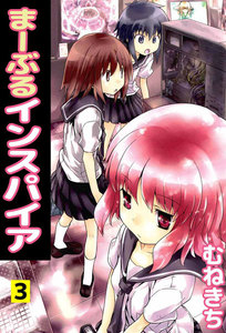 まーぶるインスパイア (3) 電子書籍版