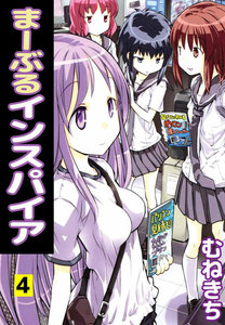 まーぶるインスパイア (4) 電子書籍版