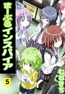 まーぶるインスパイア (5) 電子書籍版