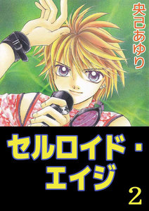 セルロイド・エイジ (2) 電子書籍版