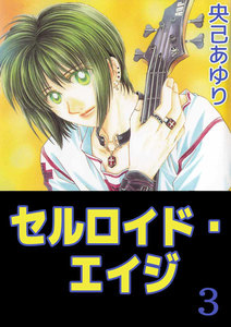 セルロイド・エイジ (3) 電子書籍版