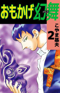 おもかげ幻舞 (2) 電子書籍版