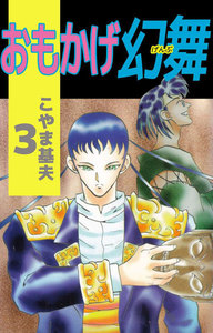 おもかげ幻舞 (3) 電子書籍版