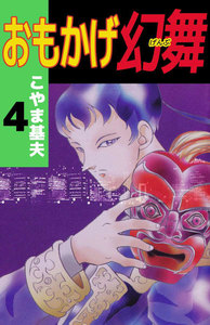 おもかげ幻舞 (4) 電子書籍版