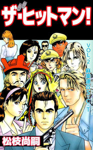 ザ・ヒットマン! (2) 電子書籍版