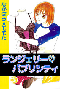 ランジェリー・パブリシティ (2) 電子書籍版