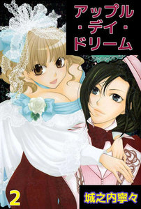 アップル・デイ・ドリーム (2) 電子書籍版