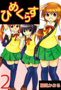 ひめくらす (2) 電子書籍版