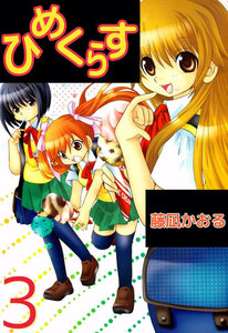 ひめくらす (3) 電子書籍版