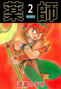 薬師 (2) 電子書籍版