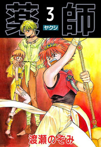 薬師 (3) 電子書籍版