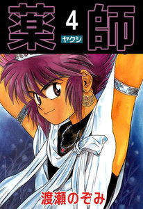 薬師 (4) 電子書籍版