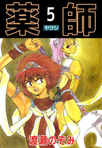 薬師 (5) 電子書籍版