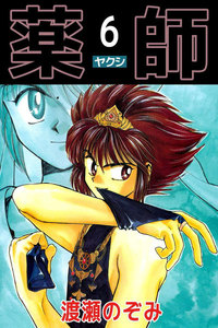 薬師 (6) 電子書籍版
