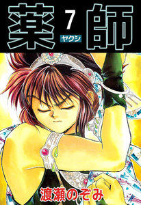 薬師 (7) 電子書籍版
