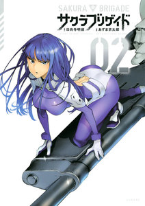 サクラブリゲイド (2) 電子書籍版