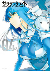 サクラブリゲイド (4) 電子書籍版