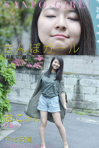 さんぽガール おこさん 下北沢編
