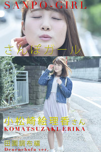 さんぽガール 小松崎絵理香さん 田園調布編