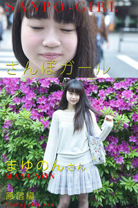 さんぽガール まゆのんさん 原宿編
