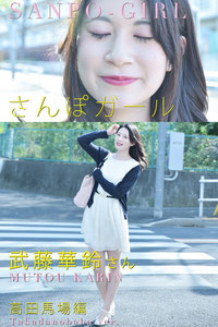 さんぽガール 武藤華鈴さん 高田馬場編