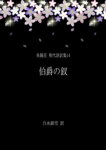 泉鏡花 現代語訳集14 伯爵の釵 電子書籍版