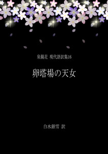 泉鏡花 現代語訳集16 卵塔場の天女 電子書籍版