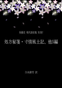 泉鏡花 現代語訳集 別巻7 処方秘箋・寸情風土記、他5編 電子書籍版