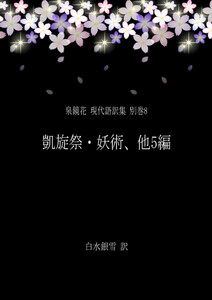 泉鏡花 現代語訳集 別巻8 凱旋祭・妖術、他5編 電子書籍版