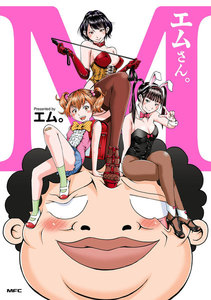 エムさん。 電子書籍版