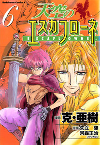 天空のエスカフローネ(6) 電子書籍版