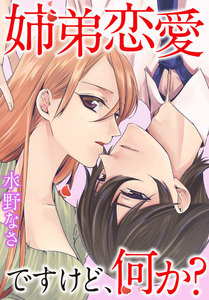 姉弟恋愛ですけど、何か?