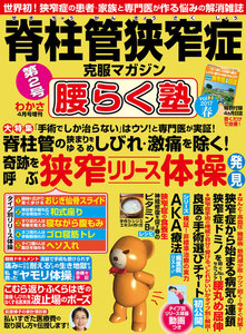 脊柱管狭窄症克服マガジン 腰らく塾 vol.2 2017春 電子書籍版