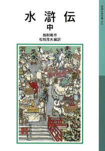 水滸伝 中 電子書籍版