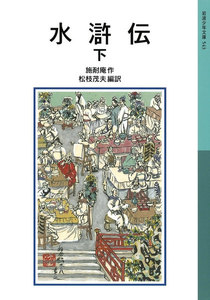 水滸伝