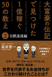 大富豪の伝記で見つけた 1億稼ぐ50の教え(2) 目標達成編 電子書籍版