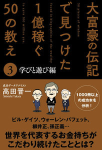 大富豪の伝記で見つけた 1億稼ぐ50の教え(3) 学びと遊び編 電子書籍版