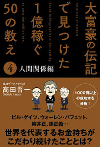 大富豪の伝記で見つけた 1億稼ぐ50の教え(4) 人間関係編 電子書籍版
