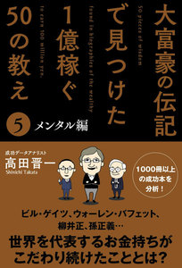 大富豪の伝記で見つけた 1億稼ぐ50の教え(5) メンタル編 電子書籍版