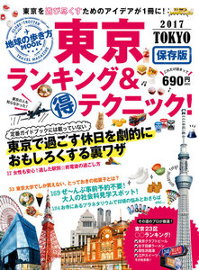 地球の歩き方MOOK 東京 ランキング&マル得テクニック! 2017