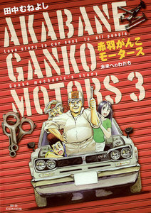 赤羽がんこモータース (3) 電子書籍版