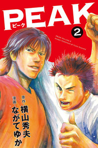 PEAK (2) 電子書籍版