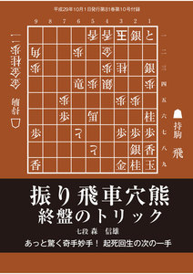 将棋世界(日本将棋連盟発行) 振り飛車穴熊 終盤のトリック スペシャル版 電子書籍版