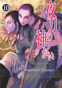 夜刀の神つかい (10) 電子書籍版
