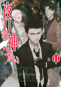 夜刀の神つかい (11) 電子書籍版