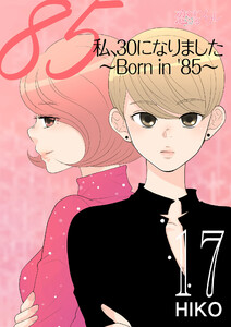 私、30になりました。~Born in ’85~(フルカラー) (17) 電子書籍版