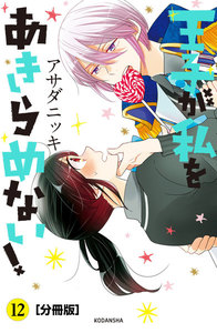王子が私をあきらめない! 分冊版 (12) 電子書籍版